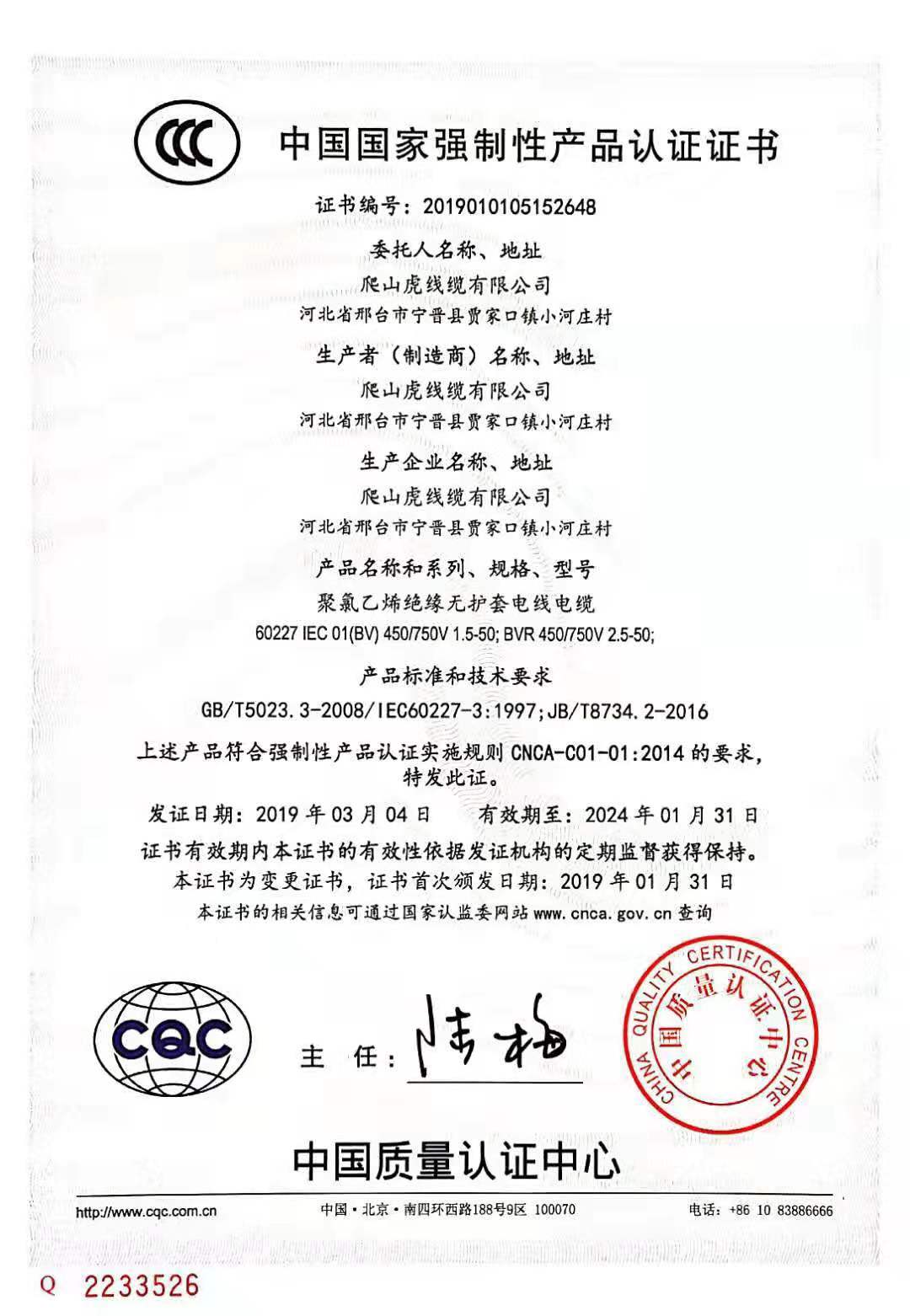 爬山虎线缆公司产品3C质量体系认证书